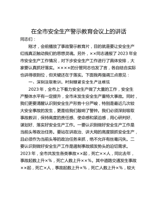 在全市安全生产警示教育会议上的讲话