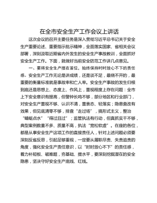 在全市安全生产工作会议上讲话
