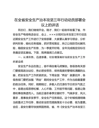在全省安全生产治本攻坚三年行动动员部署会议上的讲话