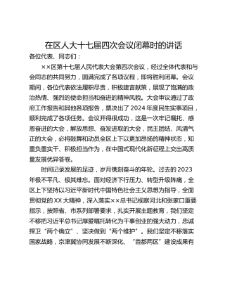 在区人大十七届四次会议闭幕时的讲话