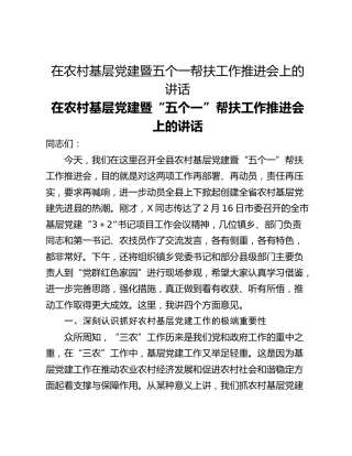 在农村基层党建暨五个一帮扶工作推进会上的讲话