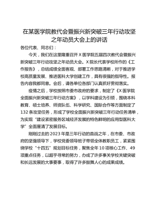 在某医学院教代会暨振兴新突破三年行动攻坚之年动员大会上的讲话