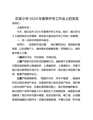 在某小学2024年春季开学工作会上的发言