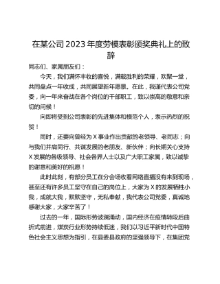 在某公司2023年度劳模表彰颁奖典礼上的致辞