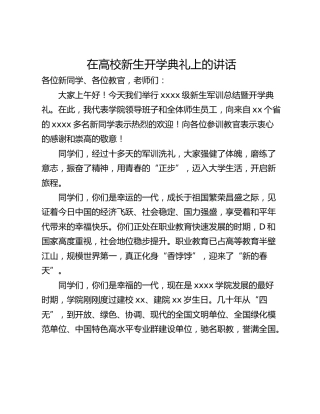 在高校新生开学典礼上的讲话