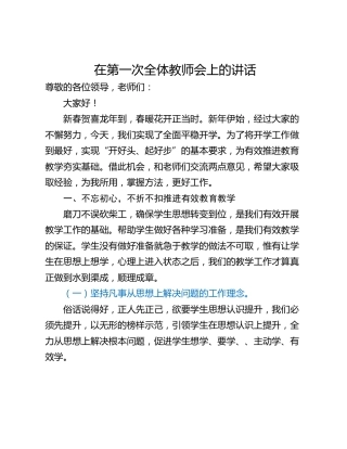 在第一次全体教师会上的讲话