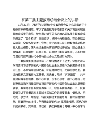 在第二批主题教育总结会议上的讲话