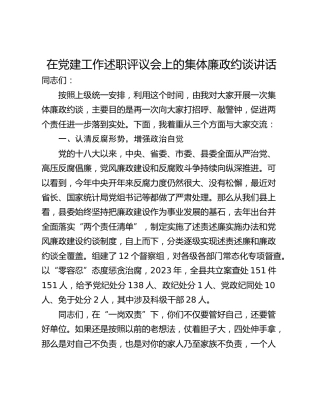 在党建工作述职评议会上的集体廉政约谈讲话