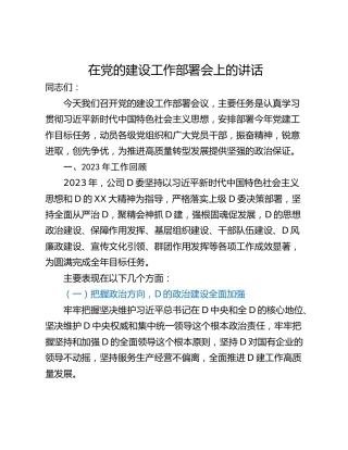 在党的建设工作部署会上的讲话