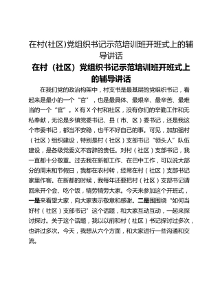 在村(社区)党组织书记示范培训班开班式上的辅导讲话