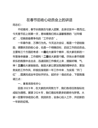 在春节后收心动员会上的讲话