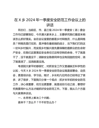 在X乡2024年一季度安全防范工作会议上的讲话