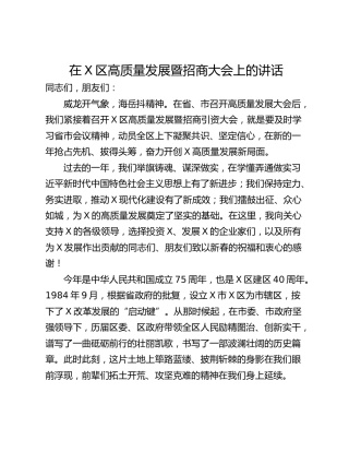 在X区高质量发展暨招商大会上的讲话