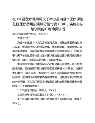 在XX县医疗保障局关于举办县内基本医疗保险住院医疗费用按病种分值付费（DIP）实施办法培训班的开班动员讲话