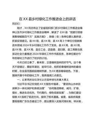 在XX县乡村绿化工作推进会上的讲话