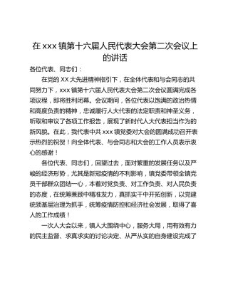 在xxx镇第十六届人民代表大会第二次会议上的讲话