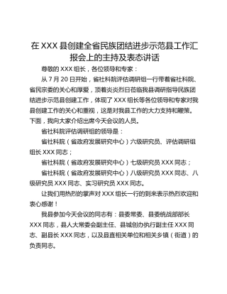 在XXX县创建全省民族团结进步示范县工作汇报会上的主持及表态讲话
