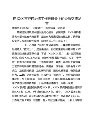 在XXX市控违治违工作推进会上的经验交流发言