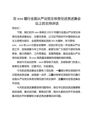 在xxx履行全面从严治党主体责任述责述廉会议上的主持讲话