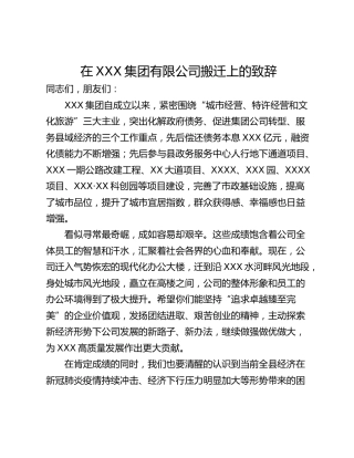 在XXX集团有限公司搬迁上的致辞
