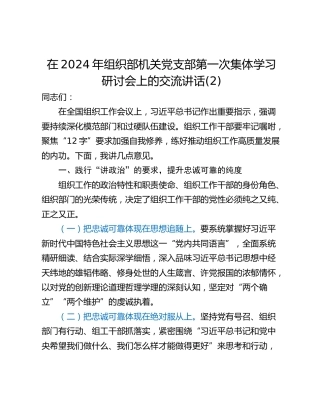 在2024年组织部机关党支部第一次集体学习研讨会上的交流讲话(2)