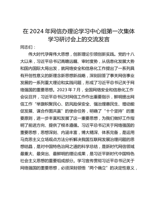 在2024年网信办理论学习中心组第一次集体学习研讨会上的交流发言