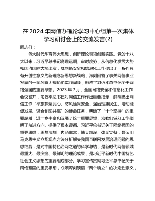 在2024年网信办理论学习中心组第一次集体学习研讨会上的交流发言(2)