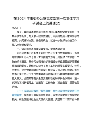 在2024年市委办公室党支部第一次集体学习研讨会上的讲话(2)