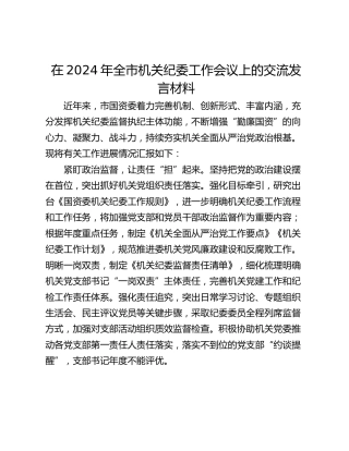 在2024年全市机关纪委工作会议上的交流发言材料