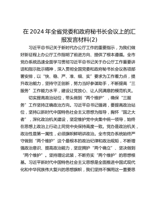 在2024年全省党委和政府秘书长会议上的汇报发言材料(2)