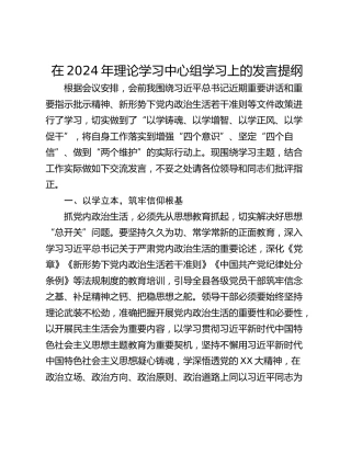 在2024年理论学习中心组学习上的发言提纲