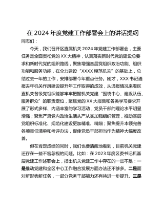 在2024年度党建工作部署会上的讲话提纲