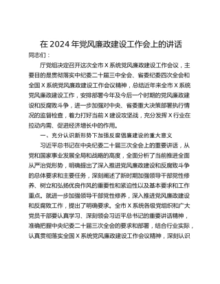 在2024年党风廉政建设工作会上的讲话