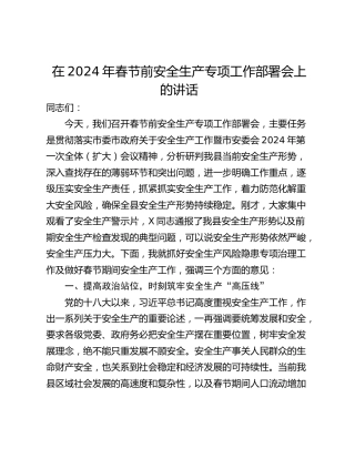 在2024年春节前安全生产专项工作部署会上的讲话