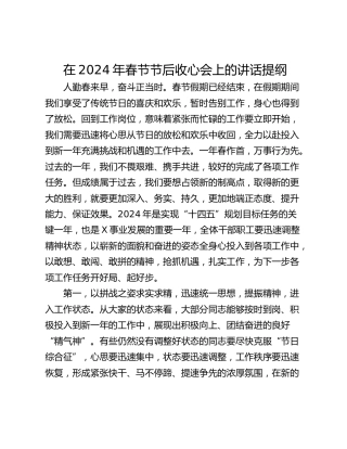 在2024年春节节后收心会上的讲话提纲