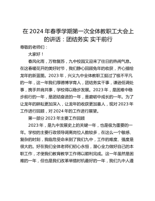 在2024年春季学期第一次全体教职工大会上的讲话：团结务实 实干前行