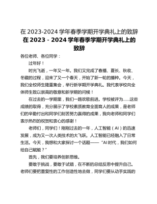 在2023-2024学年春季学期开学典礼上的致辞