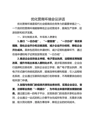 优化营商环境会议讲话