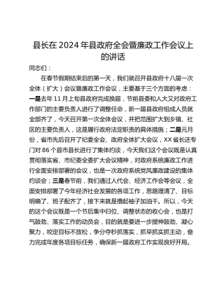 县长在2024年县政府全会暨廉政工作会议上的讲话
