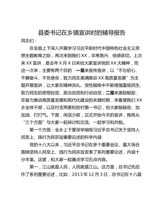 县委书记在乡镇宣讲时的辅导报告