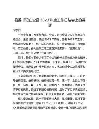 县委书记在全县2023年度工作总结会上的讲话