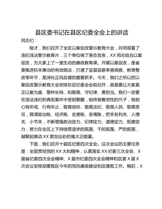 县区委书记在县区纪委全会上的讲话