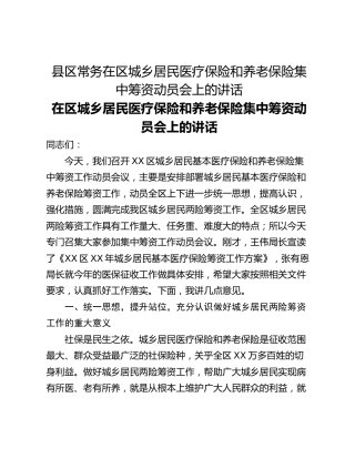 县区常务在区城乡居民医疗保险和养老保险集中筹资动员会上的讲话
