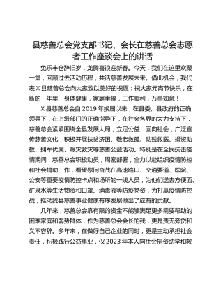 县慈善总会党支部书记、会长在慈善总会志愿者工作座谈会上的讲话