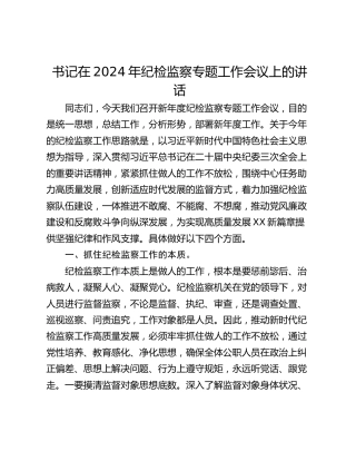 书记在2024年纪检监察专题工作会议上的讲话