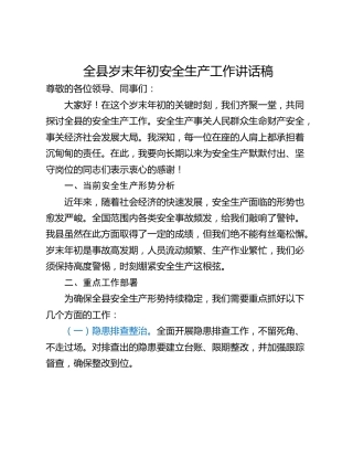 全县岁末年初安全生产工作讲话稿