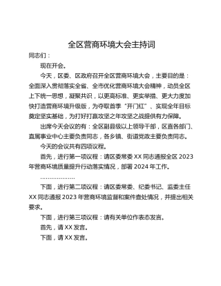 全区营商环境大会主持词
