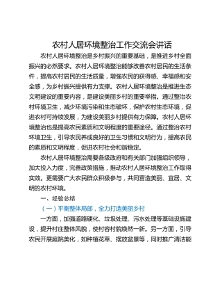 农村人居环境整治工作交流会讲话