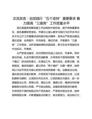 交流发言：自觉践行“五个坚持”重要要求 着力提高“三服务”工作质量水平