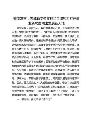 交流发言：忠诚勤学务实担当自律努力打开事业新局面闯出发展新天地